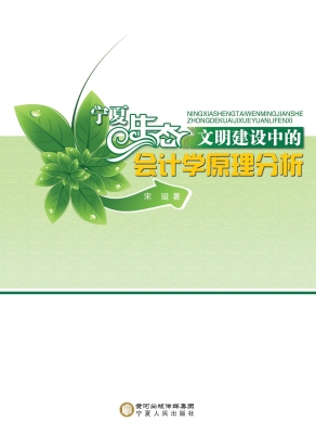 宁夏生态文明建设中的