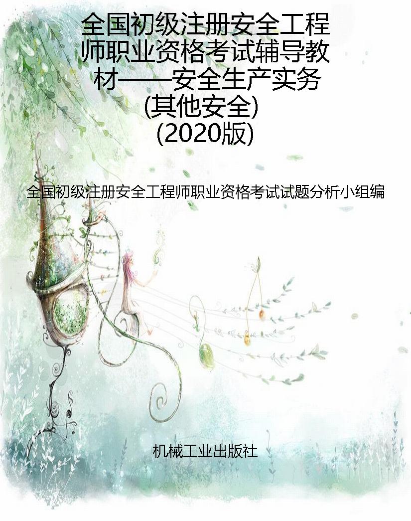 全国初级注册安全工程