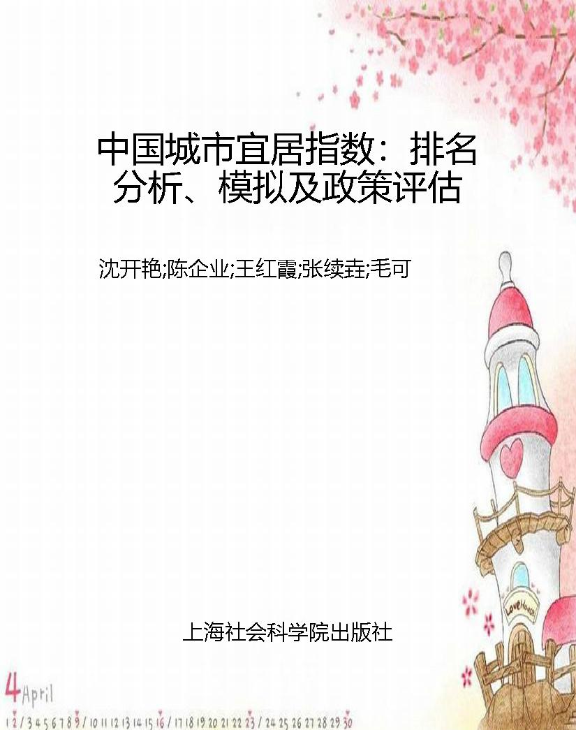 中国城市宜居指数：排名