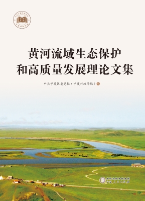 黄河流域生态保护和高