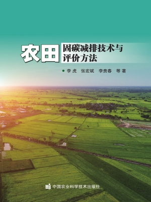 农田固碳减排技术与评