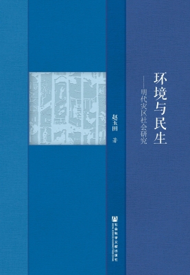 环境与民生——明代灾