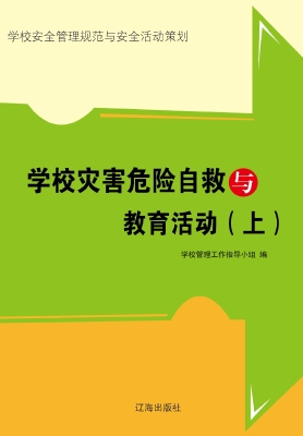 学校灾害危险自救与教