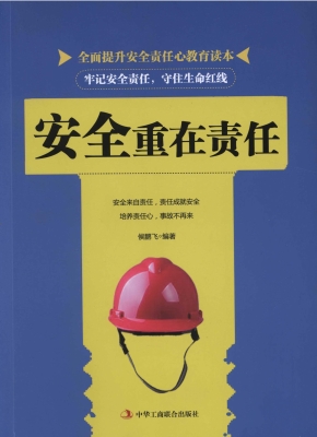 安全重在责任
