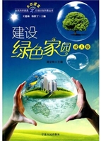 建设绿色家园（成人版）