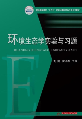 环境生态学实验与习题