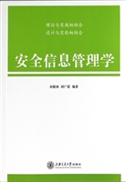 安全信息管理学