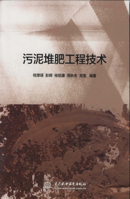 污泥堆肥工程技术