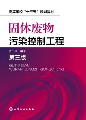 固体废物污染控制工程