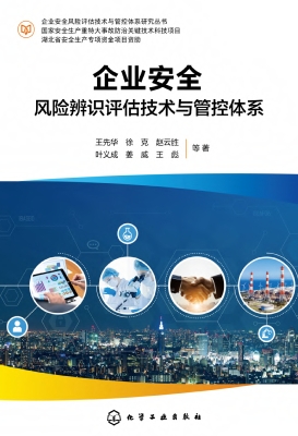 企业安全风险辨识评估