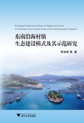 东南沿海村镇生态建设