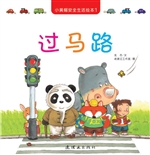 小黄帽安全生活绘本 1