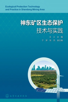 神东矿区生态保护技术
