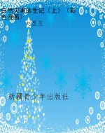 自然灾害逃生记（上）（彩色