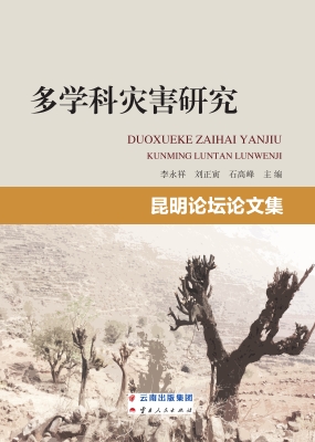 多学科灾害研究——昆