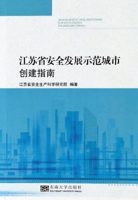 江苏省安全发展示范城