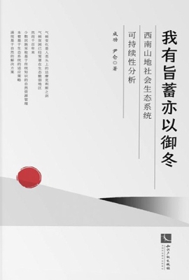 我有旨蓄亦以御冬——