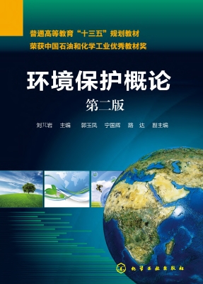 环境保护概论