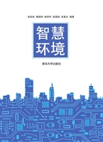 智慧环境