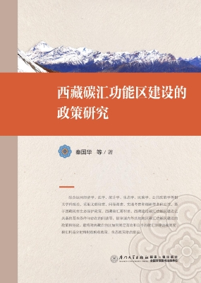 西藏碳汇功能区建设的