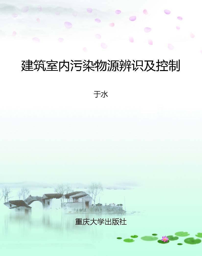 建筑室内污染物源辨识