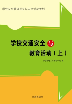 学校交通安全与教育活