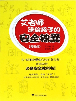 艾老师送给孩子的安全