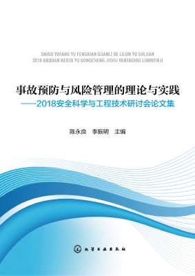 事故预防与风险管理的