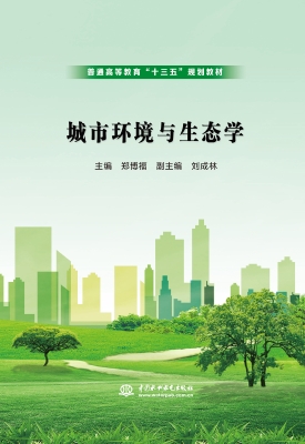 城市环境与生态学