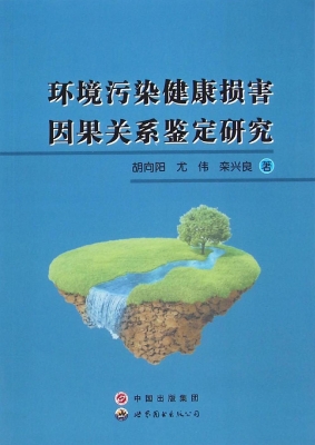 环境污染健康损害因果