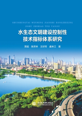水生态文明建设控制性