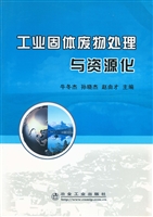 工业固体废物处理与资