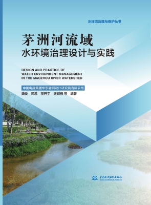 流域水环境治理设计与