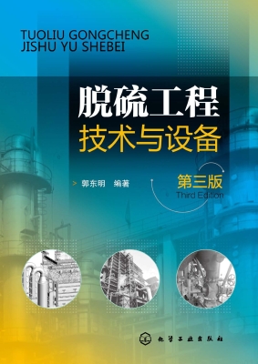 脱硫工程技术与设备