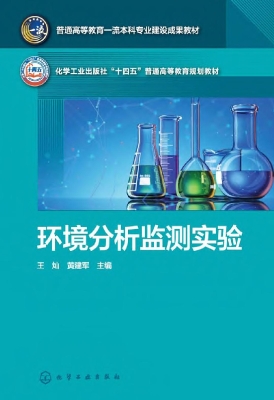 环境分析监测实验