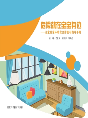 危险就在宝宝身边——