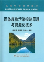 固体废物污染控制原理