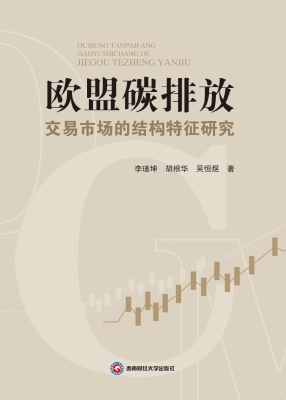 欧盟碳排放交易市场的