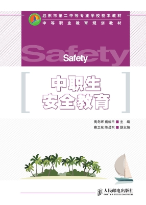 中职生安全教育