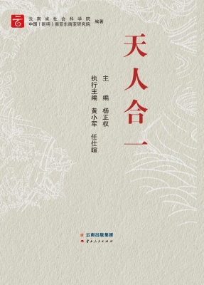 天人合一