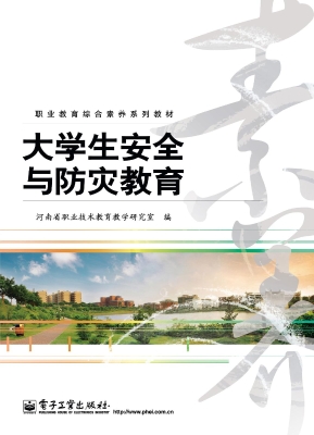 大学生安全与防灾教育
