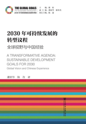 2030年可持续发展的转
