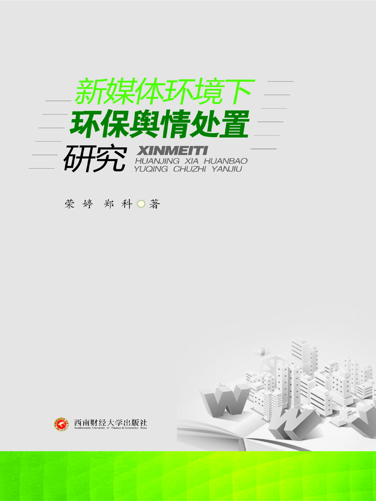 新媒体环境下环保舆情