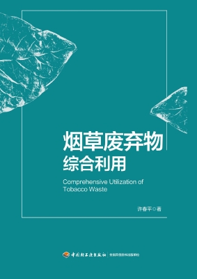 烟草废弃物综合利用