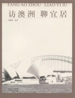 访澳洲 聊宜居
