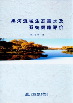 黑河流域生态需水及系