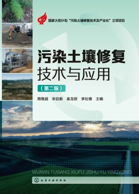 污染土壤修复技术与应
