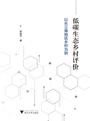 低碳生态乡村评价——