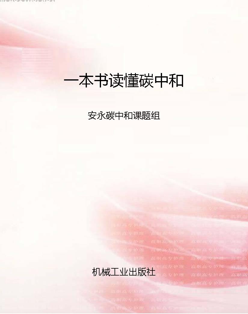 一本书读懂碳中和