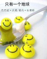 只有一个地球